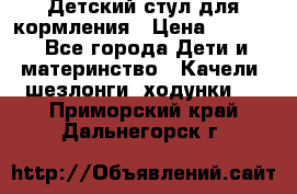 Детский стул для кормления › Цена ­ 3 000 - Все города Дети и материнство » Качели, шезлонги, ходунки   . Приморский край,Дальнегорск г.